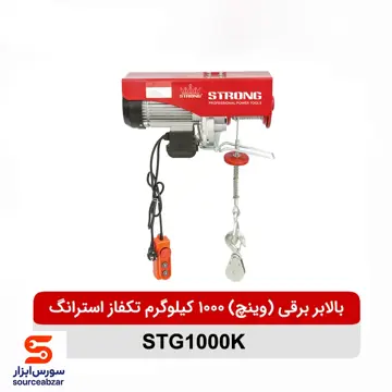 بالابر برقی (وینچ) 1000 کیلوگرم تکفاز استرانگ مدل STG1000K