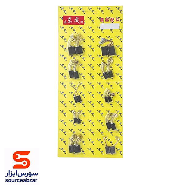 ست ذغال ابزار برقی
