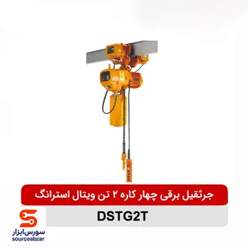 جرثقیل برقی چهار کاره 2 تن ویتال استرانگ مدل DSTG2T