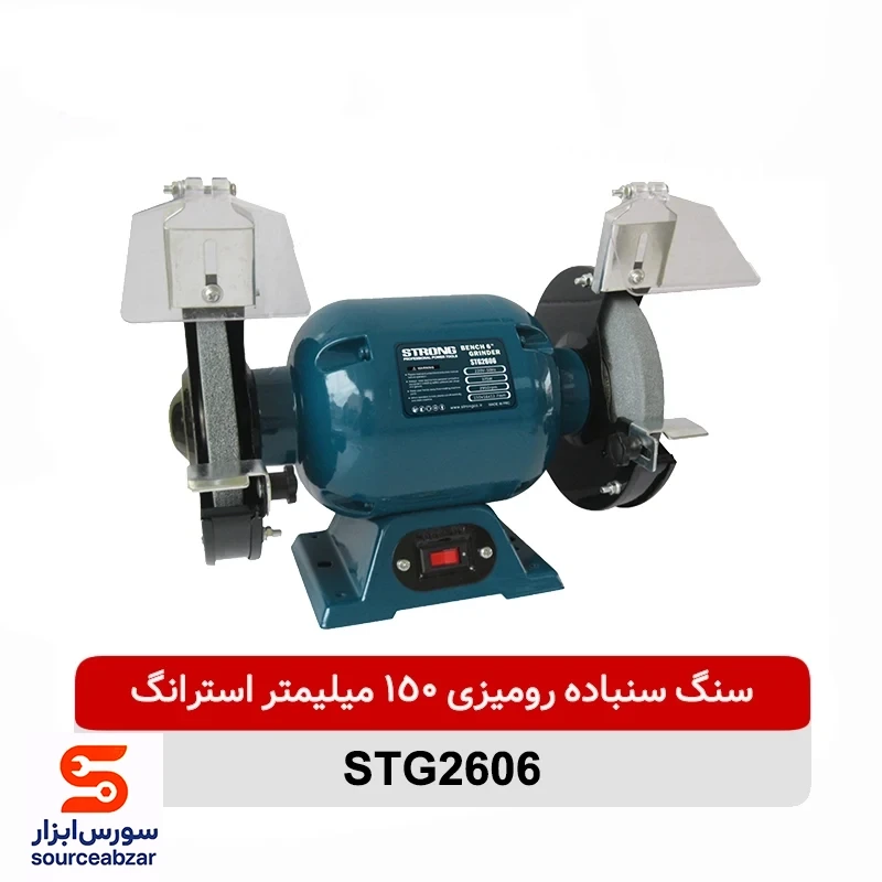 چرخ سنباده رومیزی 15 سانت STRONG مدل STG2606 استرانگ