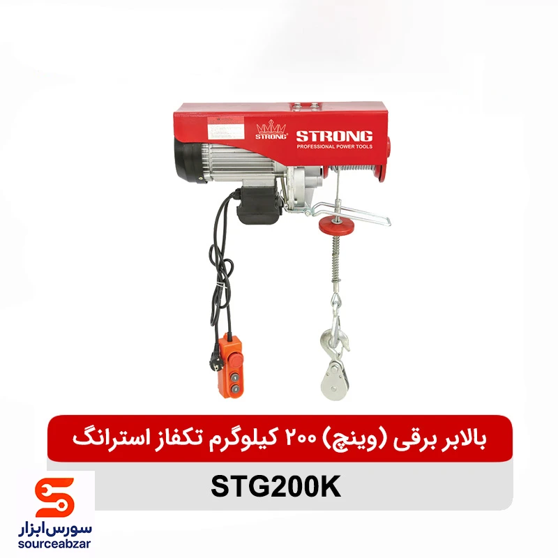 بالابر برقی (وینچ) 200 کیلوگرم تکفاز استرانگ مدل STG200K