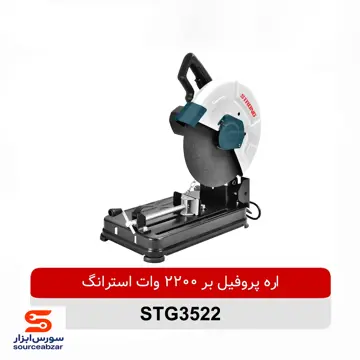 پروفیل بر 2200 وات استرانگ مدل STG3522