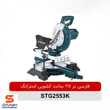 فارسی بر کشویی 250 میلیمتری استرانگ مدل STG2553-K