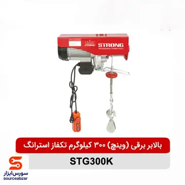 بالابر برقی (وینچ) 300 کیلوگرم تکفاز استرانگ مدل STG300K
