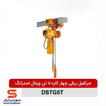 جرثقیل برقی چهار کاره 5 تن ویتال استرانگ مدل DSTG5T