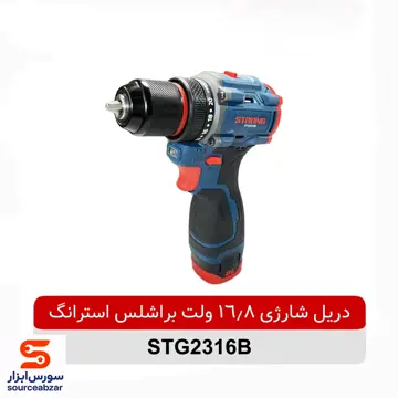 دریل شارژی براشلس 16.8 ولت استرانگ مدل STG2316B