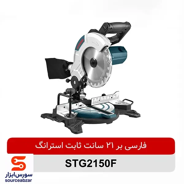 فارسی بر ثابت 215 میلیمتری استرانگ مدل STG2150F