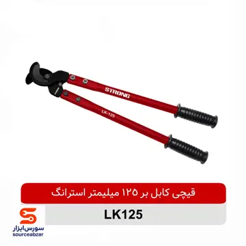 قیچی کابل بر 125 میلیمتر استرانگ مدل LK125