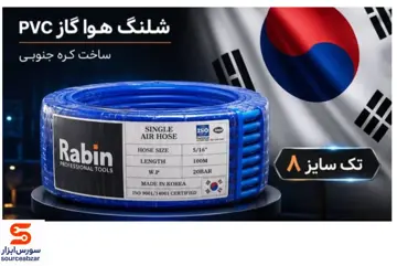 شلنگ هوا گاز کره ای تک سایز 8 مدل R9501