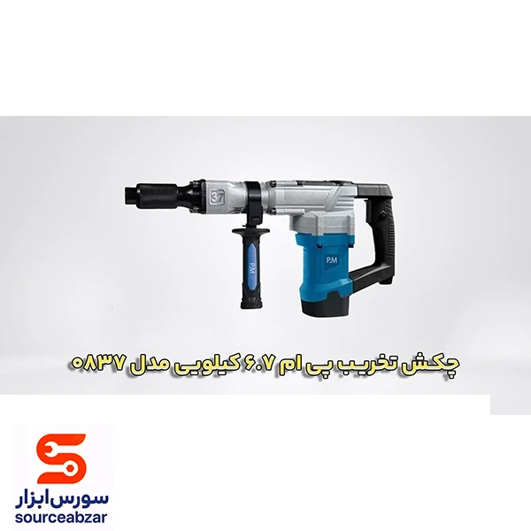 چکش تخریب پی ام 6.7 کیلویی مدل 0837