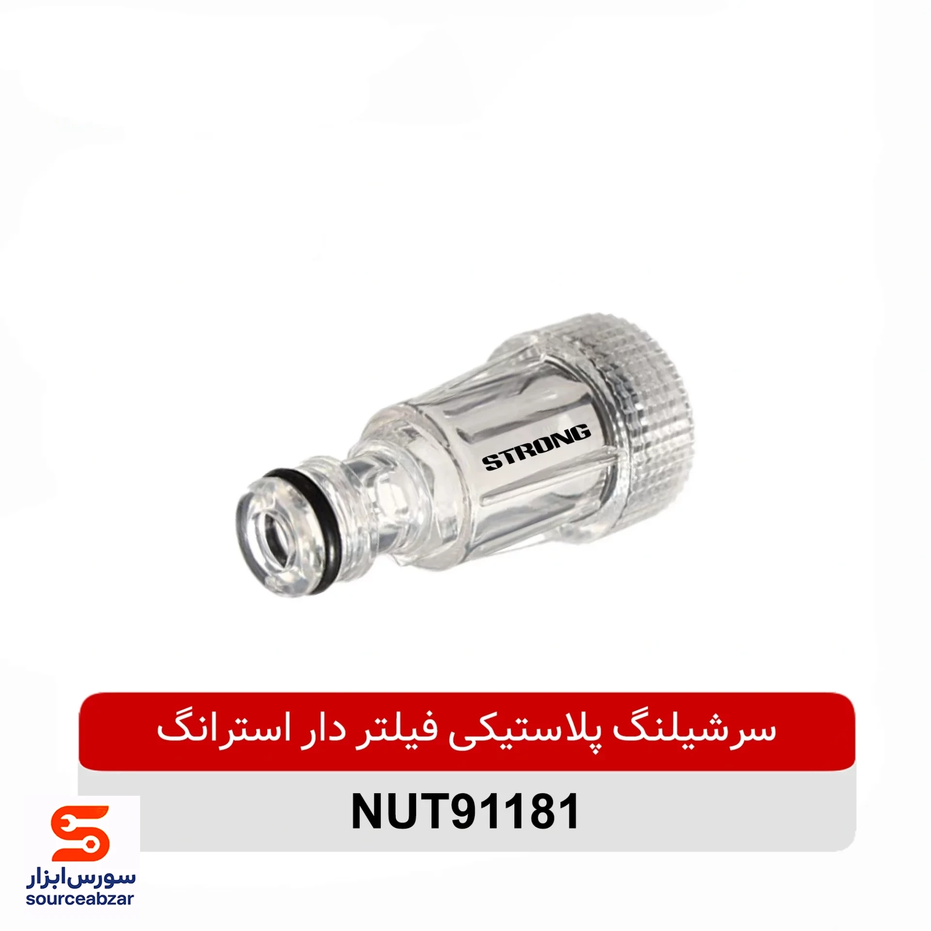 سرشیلنگ پلاستیکی فیلتر دار استرانگ مدل NUT91181
