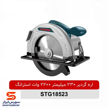 اره گرد بر 230 میلیمتر 2200 وات استرانگ مدل STG18523
