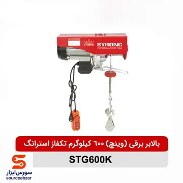 بالابر برقی (وینچ) 600 کیلوگرم تکفاز استرانگ مدل STG600K